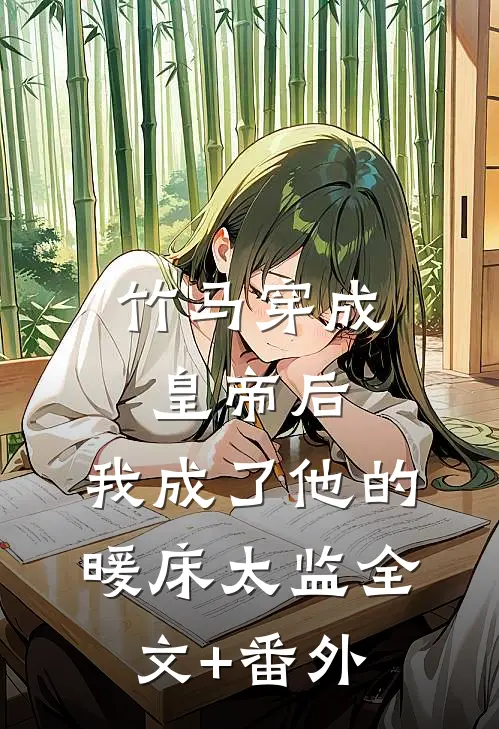 竹马穿成皇帝后，我成了他的暖床太监全文+番外