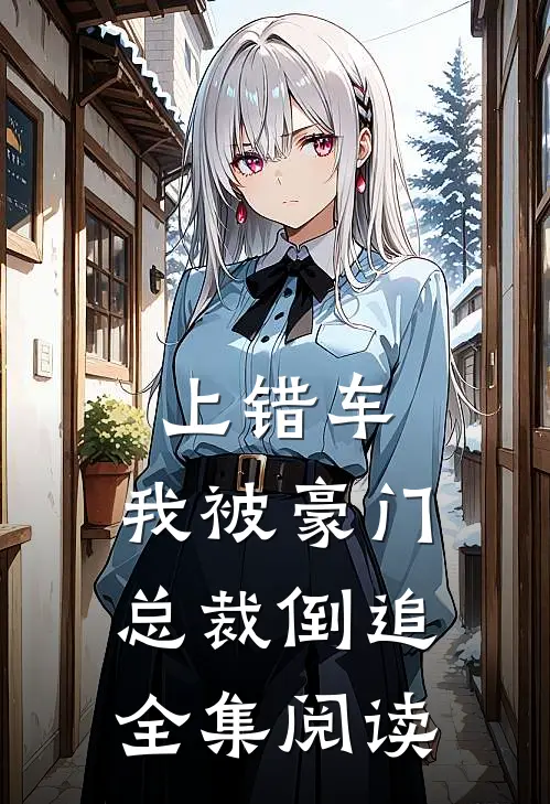上错车，我被豪门总裁倒追全集阅读