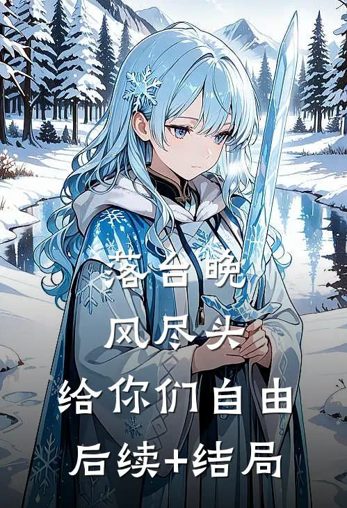 落台晚风尽头，给你们自由后续+结局