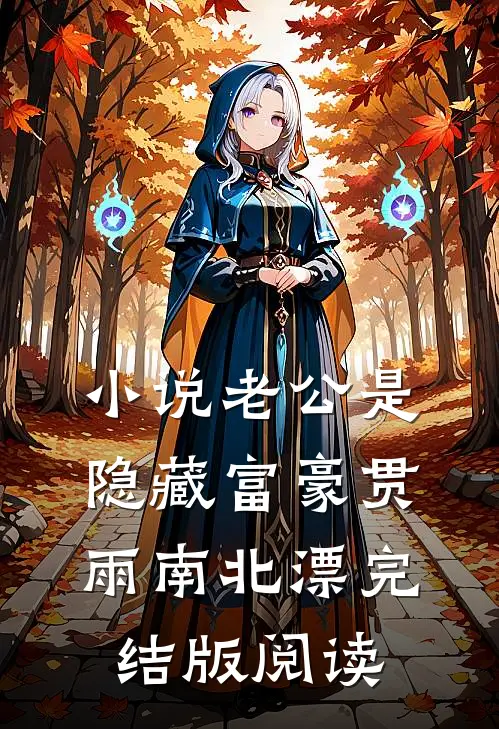 小说老公是隐藏富豪贯雨南北漂完结版阅读