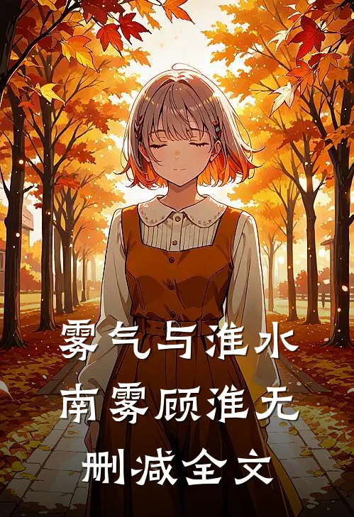 雾气与淮水南雾顾淮无删减全文