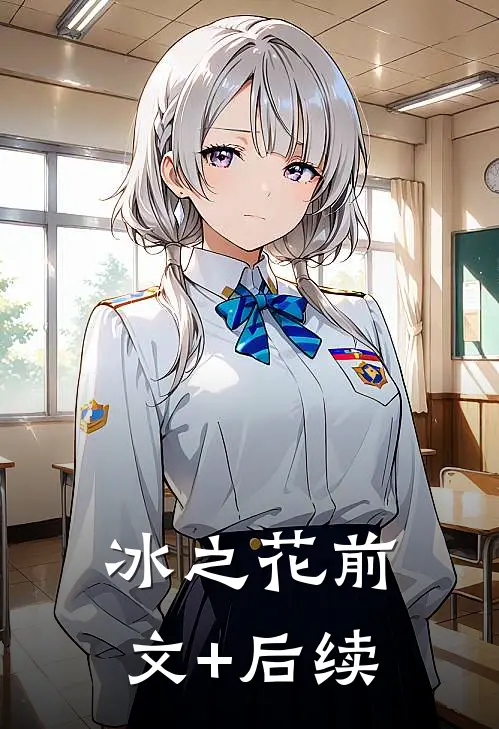 冰之花前文+后续