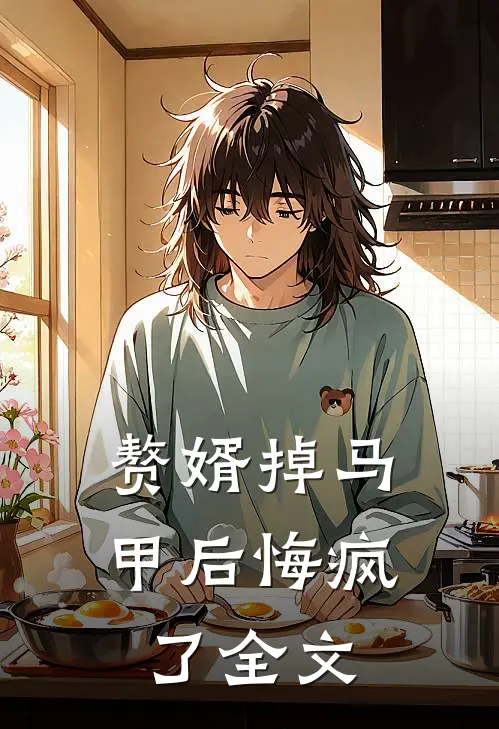 赘婿掉马甲后悔疯了全文