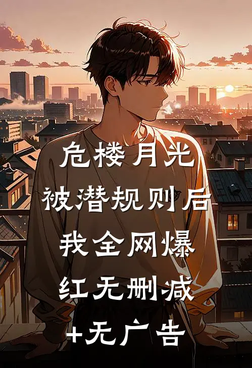 危楼月光：被潜规则后我全网爆红无删减+无广告