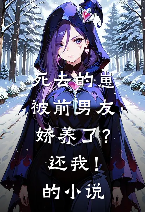 死去的崽被前男友娇养了？还我！的小说
