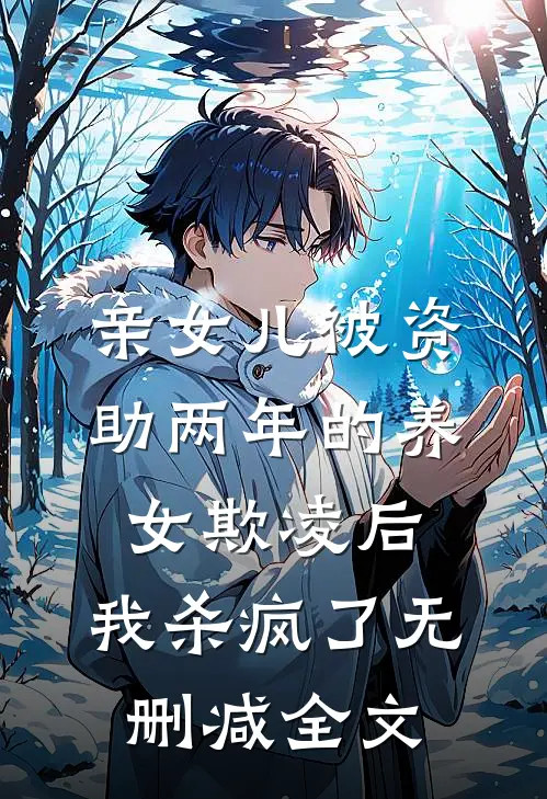 亲女儿被资助两年的养女欺凌后，我杀疯了无删减全文
