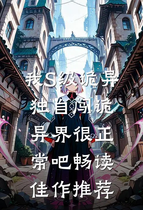 我S级诡异，独自闯诡异界很正常吧畅读佳作推荐