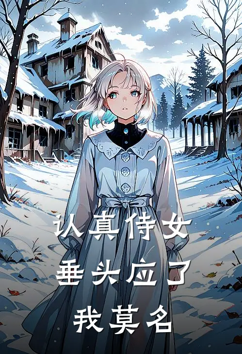 认真侍女垂头应了我莫名