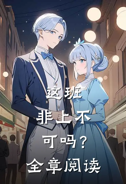 这班，非上不可吗？全章阅读