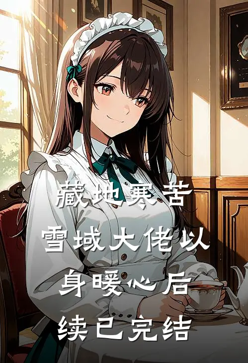 藏地寒苦，雪域大佬以身暖心后续已完结