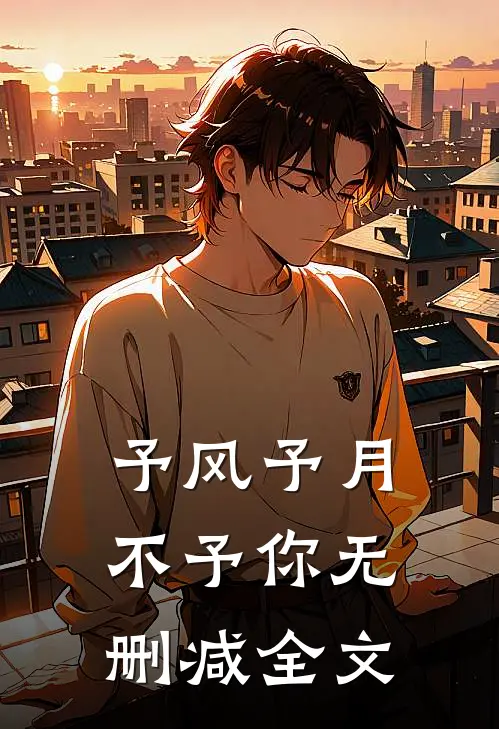 予风予月不予你无删减全文