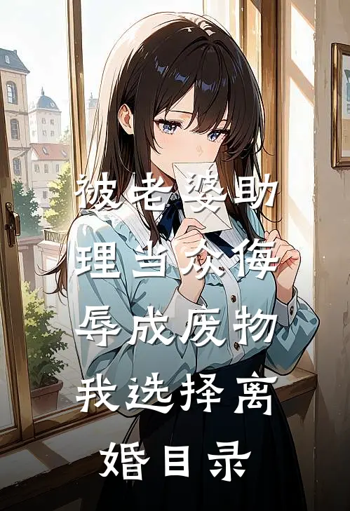 被老婆助理当众侮辱成废物，我选择离婚目录
