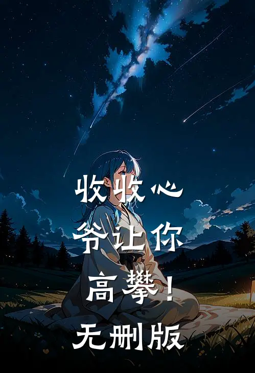 收收心，爷让你高攀！无删版