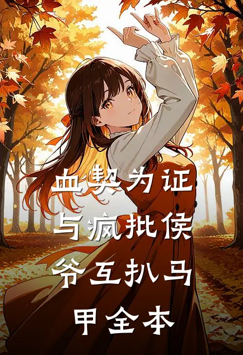 血契为证：与疯批侯爷互扒马甲全本