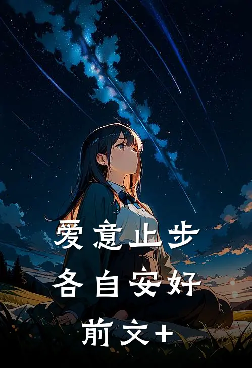爱意止步，各自安好前文+