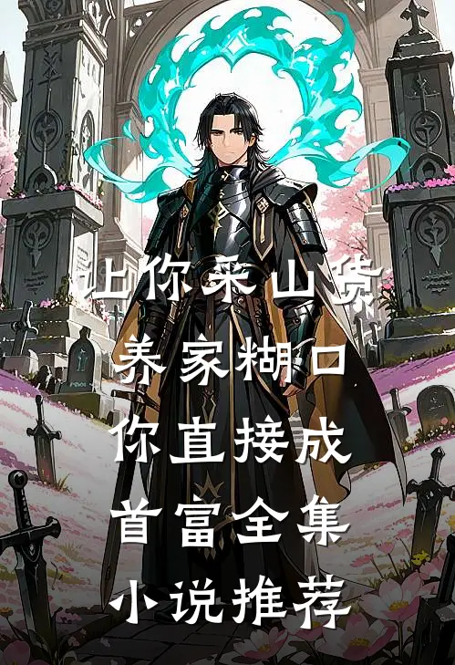 让你采山货养家糊口,你直接成首富全集小说推荐