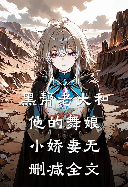 黑帮老大和他的舞娘小娇妻无删减全文