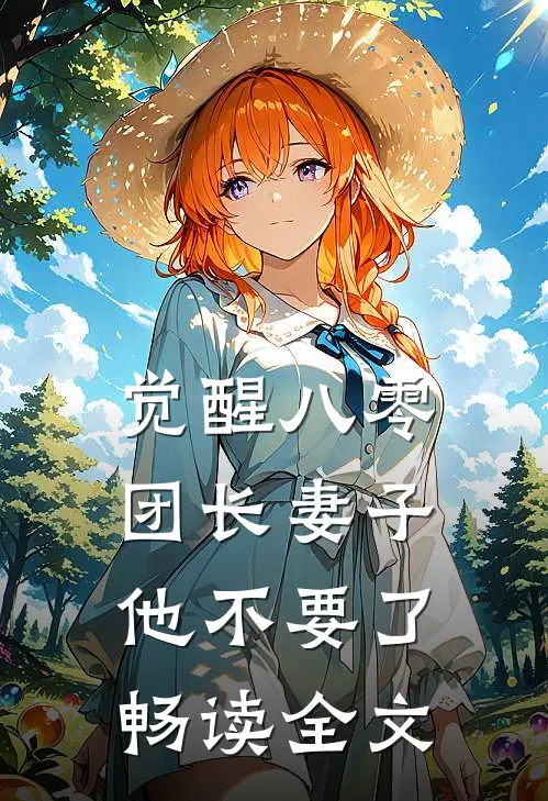 觉醒八零，团长妻子他不要了畅读全文