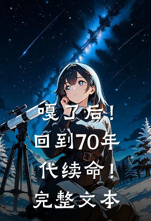 嘎了后！回到70年代续命！完整文本