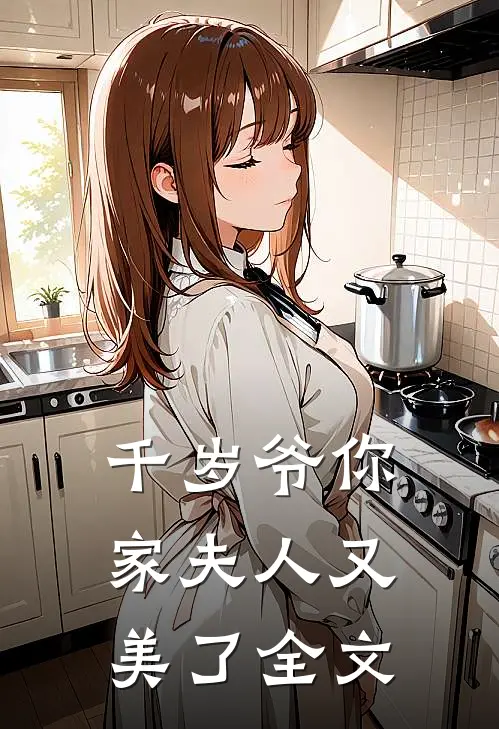 千岁爷你家夫人又美了全文
