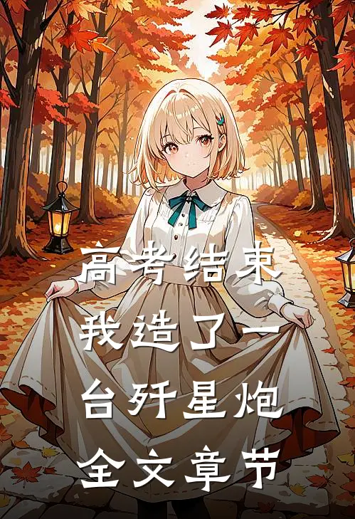 高考结束，我造了一台歼星炮全文章节