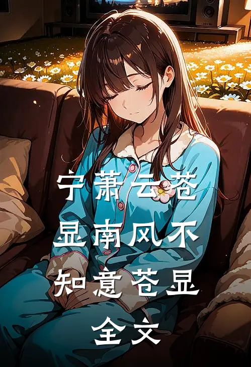 宁萧云苍显南风不知意苍显: 全文