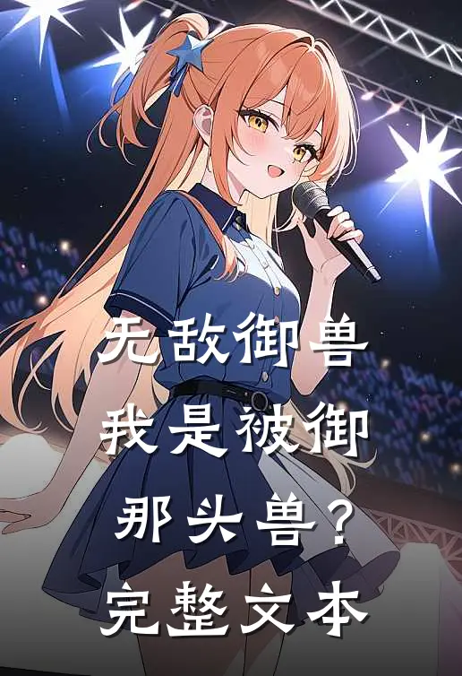 无敌御兽：我是被御那头兽？完整文本