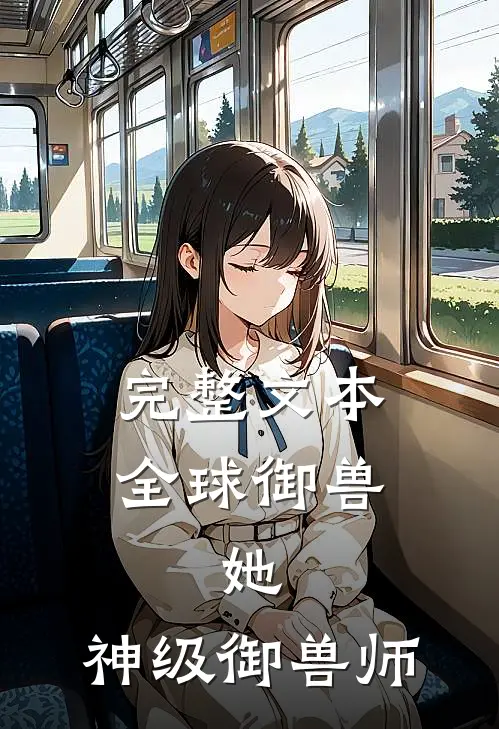 完整文本全球御兽：她，神级御兽师