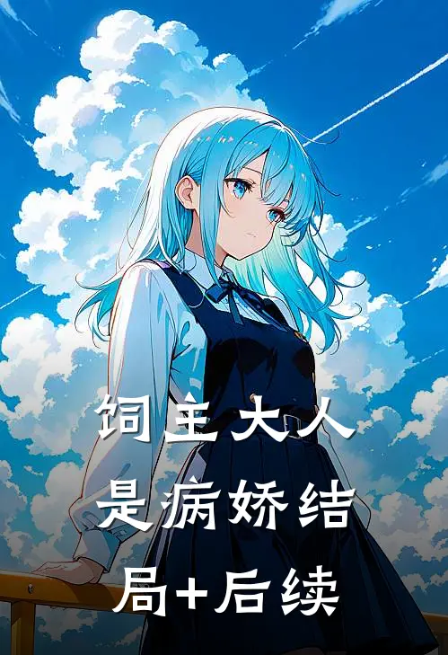 饲主大人是病娇结局+后续
