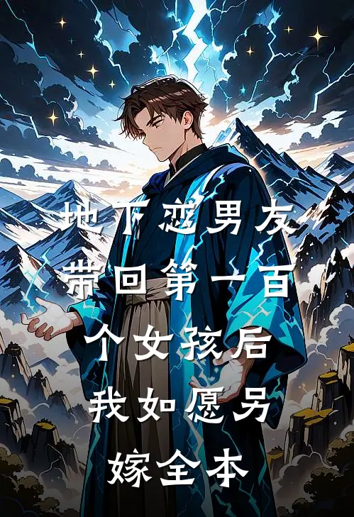 地下恋男友带回第一百个女孩后，我如愿另嫁全本