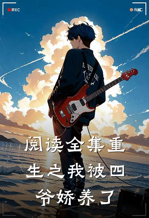 阅读全集重生之我被四爷娇养了