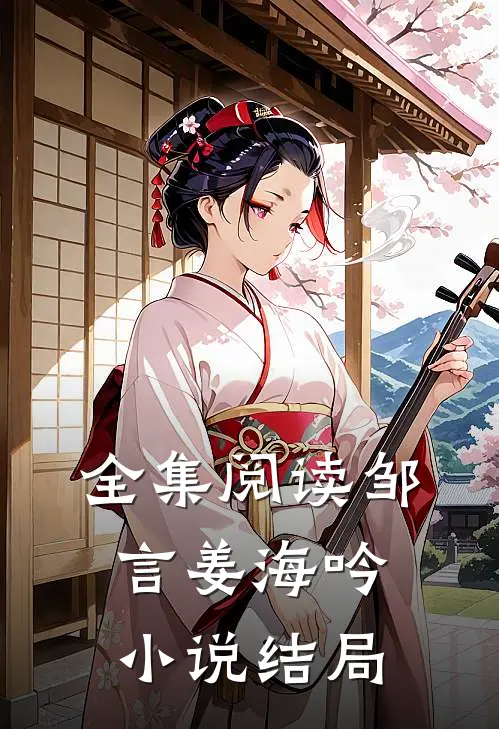 全集阅读邹言姜海吟小说结局