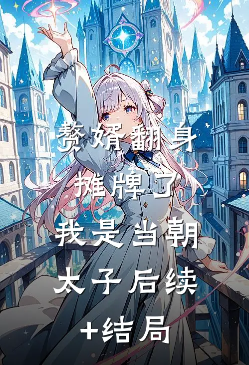 赘婿翻身：摊牌了，我是当朝太子后续+结局