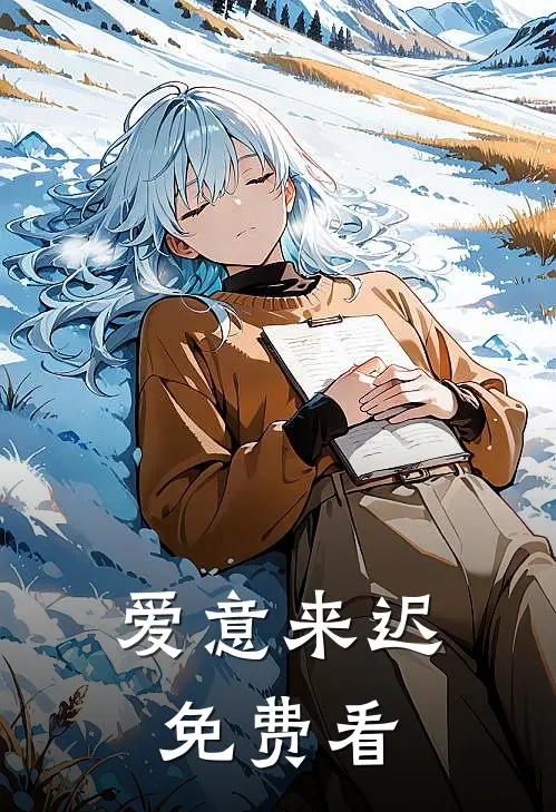 爱意来迟免费看