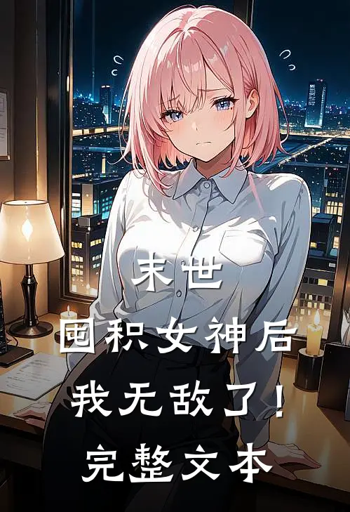 末世：囤积女神后，我无敌了！完整文本