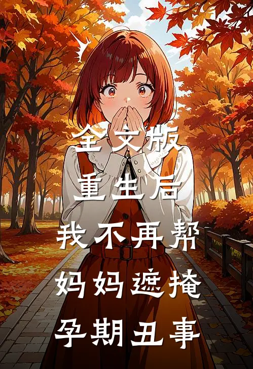 全文版重生后，我不再帮妈妈遮掩孕期丑事