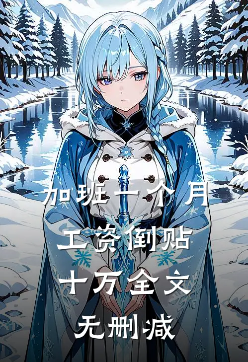加班一个月，工资倒贴十万全文无删减