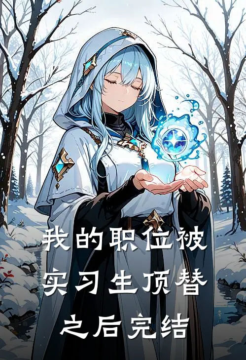 我的职位被实习生顶替之后完结