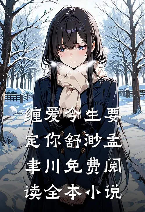 缠爱今生要定你舒渺孟聿川免费阅读全本小说