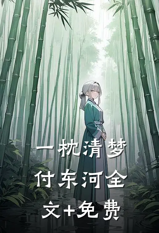一枕清梦付东河全文+免费