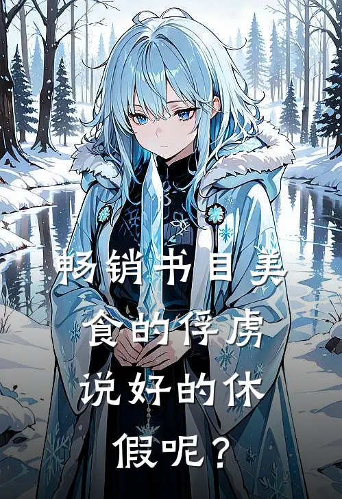 畅销书目美食的俘虏：说好的休假呢？