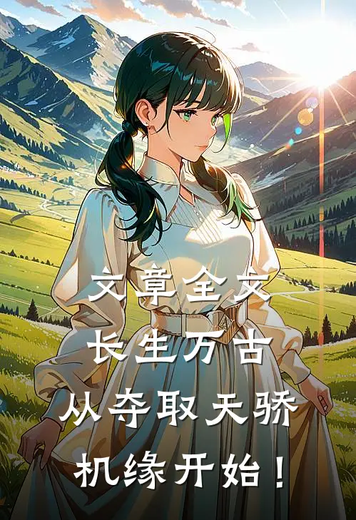 文章全文长生万古：从夺取天骄机缘开始！
