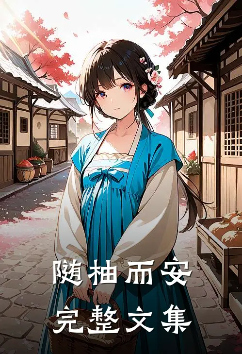 随柚而安完整文集