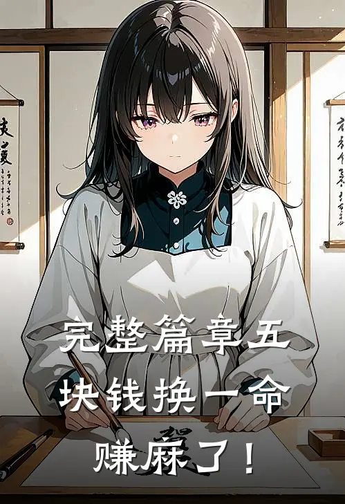 完整篇章五块钱换一命，赚麻了！