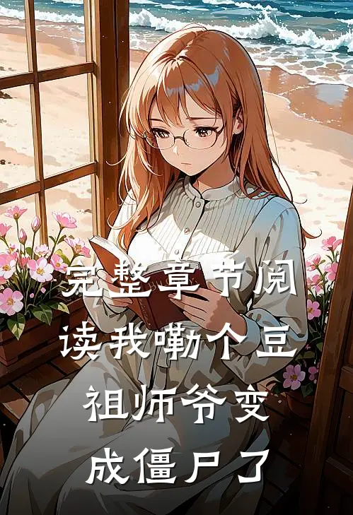 完整章节阅读我嘞个豆，祖师爷变成僵尸了