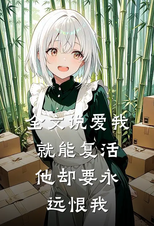 全文说爱我就能复活，他却要永远恨我