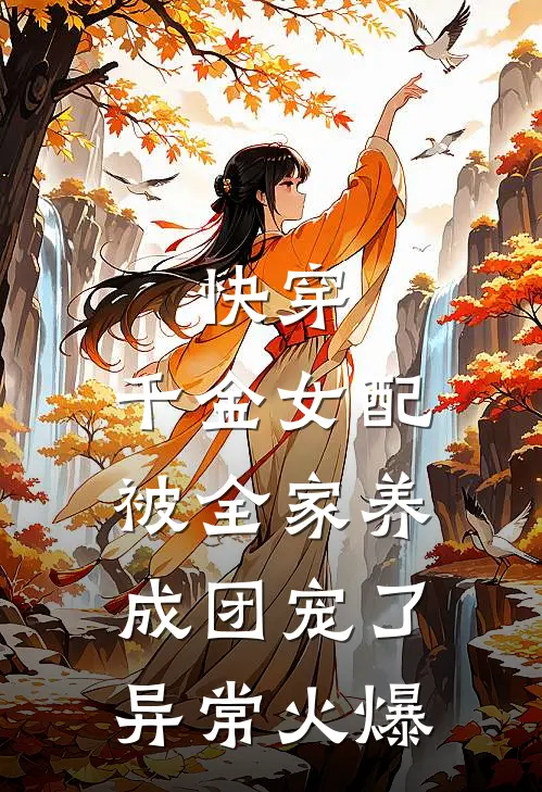 快穿：千金女配被全家养成团宠了异常火爆