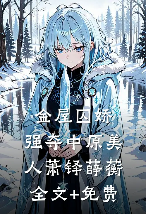 金屋囚娇：强夺中原美人萧铎薛蘅全文+免费