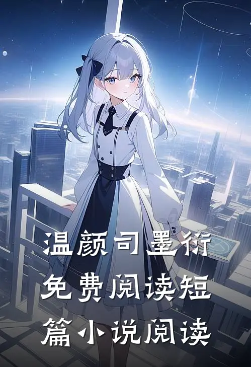 温颜司墨衍免费阅读短篇小说阅读