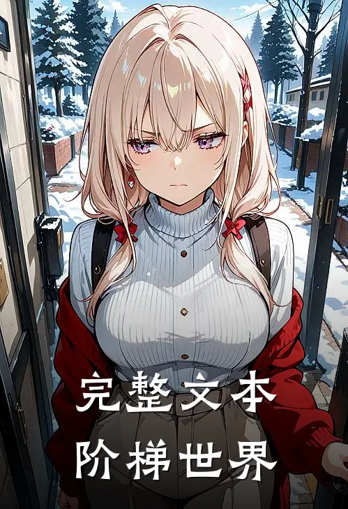 完整文本阶梯世界